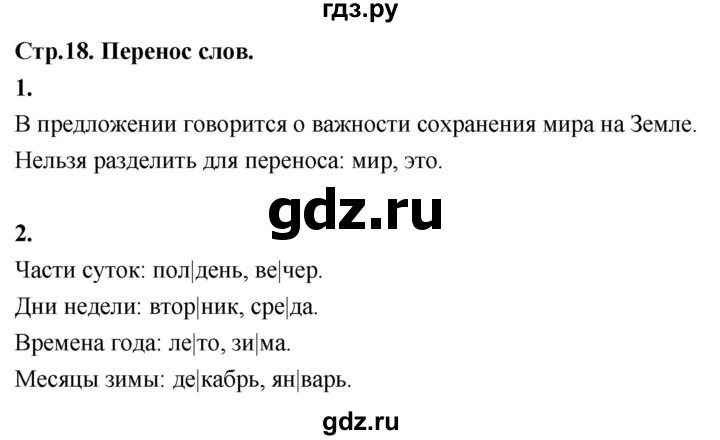 ГДЗ по русскому языку 1 класс  Канакина рабочая тетрадь  страница - 18, Решебник 2023