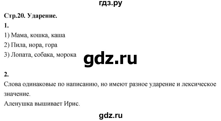 ГДЗ по русскому языку 1 класс  Канакина рабочая тетрадь  страница - 20, Решебник 2023