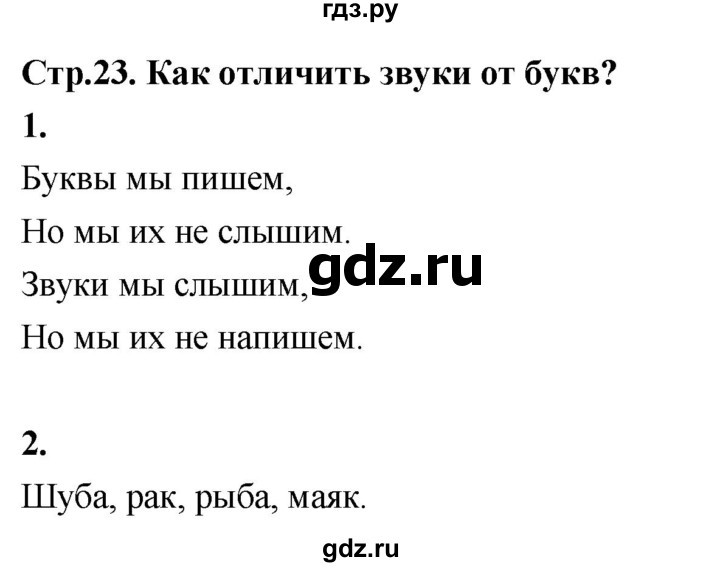 ГДЗ по русскому языку 1 класс  Канакина рабочая тетрадь  страница - 23, Решебник 2023