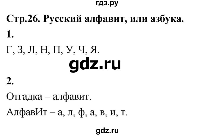 ГДЗ по русскому языку 1 класс  Канакина рабочая тетрадь  страница - 26, Решебник 2023