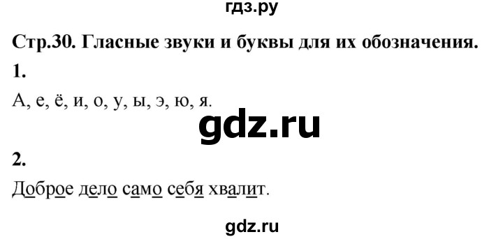 ГДЗ по русскому языку 1 класс  Канакина рабочая тетрадь  страница - 30, Решебник 2023