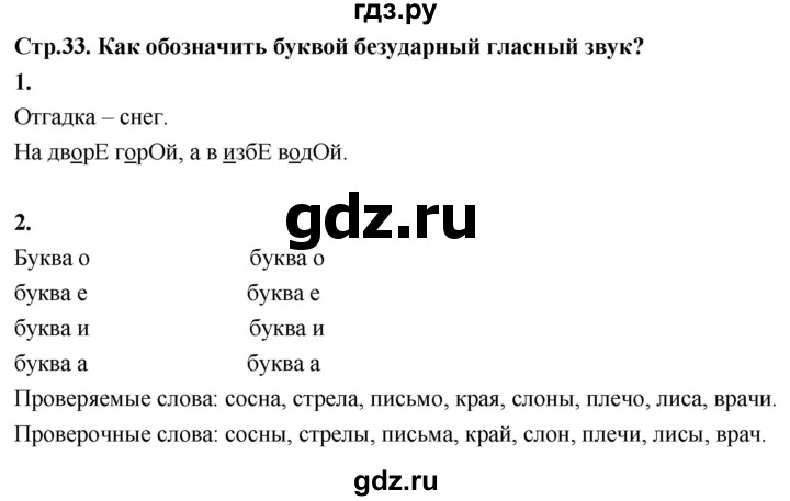 ГДЗ по русскому языку 1 класс  Канакина рабочая тетрадь  страница - 33, Решебник 2023