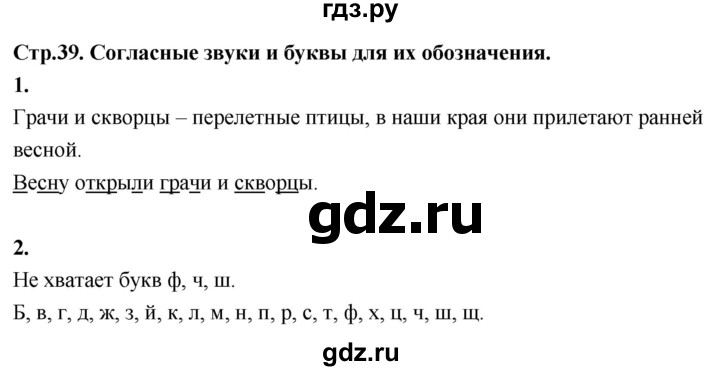 ГДЗ по русскому языку 1 класс  Канакина рабочая тетрадь  страница - 39, Решебник 2023