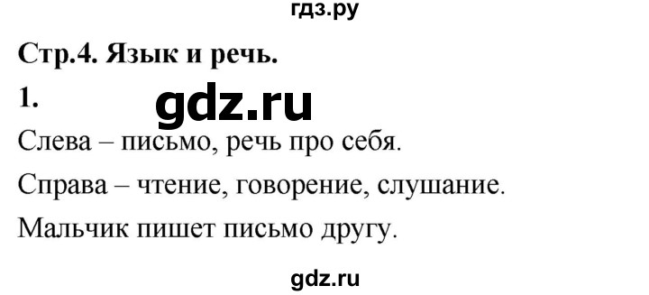 ГДЗ по русскому языку 1 класс  Канакина рабочая тетрадь  страница - 4, Решебник 2023
