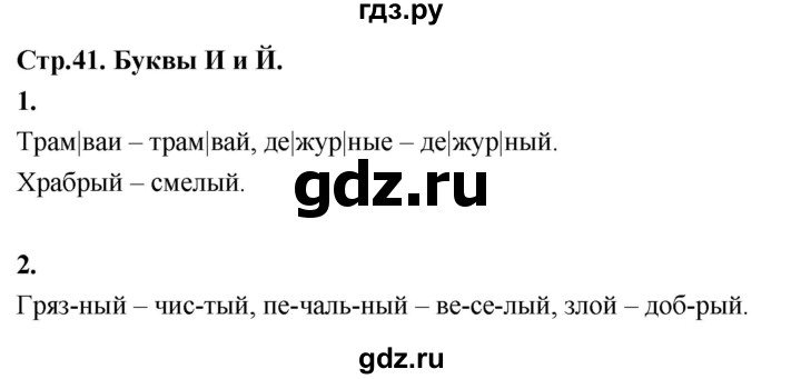 ГДЗ по русскому языку 1 класс  Канакина рабочая тетрадь  страница - 41, Решебник 2023