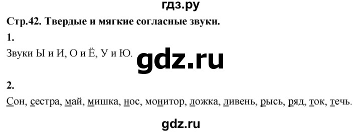 ГДЗ по русскому языку 1 класс  Канакина рабочая тетрадь  страница - 42, Решебник 2023