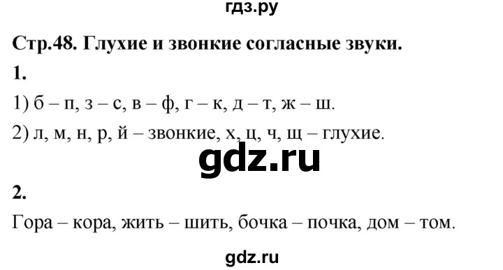 ГДЗ по русскому языку 1 класс  Канакина рабочая тетрадь  страница - 48, Решебник 2023