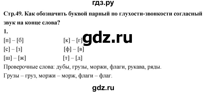 ГДЗ по русскому языку 1 класс  Канакина рабочая тетрадь  страница - 49, Решебник 2023