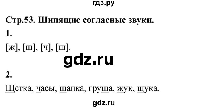 ГДЗ по русскому языку 1 класс  Канакина рабочая тетрадь  страница - 53, Решебник 2023
