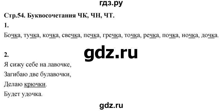 ГДЗ по русскому языку 1 класс  Канакина рабочая тетрадь  страница - 54, Решебник 2023