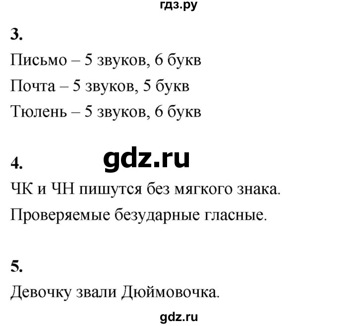 ГДЗ по русскому языку 1 класс  Канакина рабочая тетрадь  страница - 55, Решебник 2023