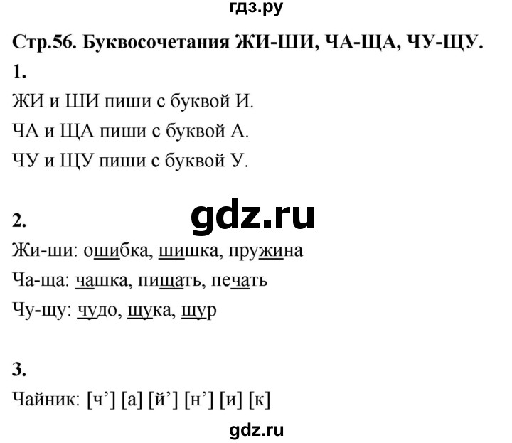 ГДЗ по русскому языку 1 класс  Канакина рабочая тетрадь  страница - 56, Решебник 2023