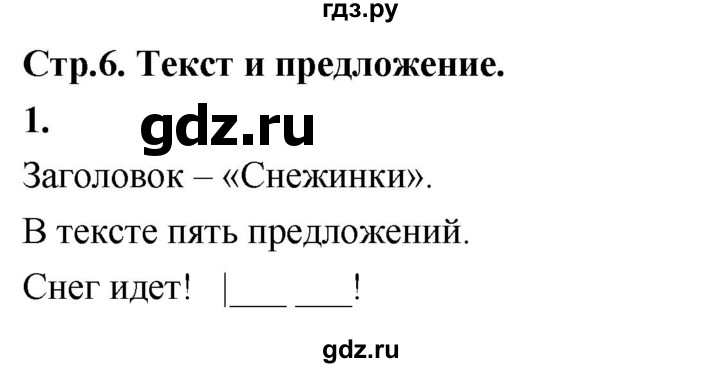 ГДЗ по русскому языку 1 класс  Канакина рабочая тетрадь  страница - 6, Решебник 2023
