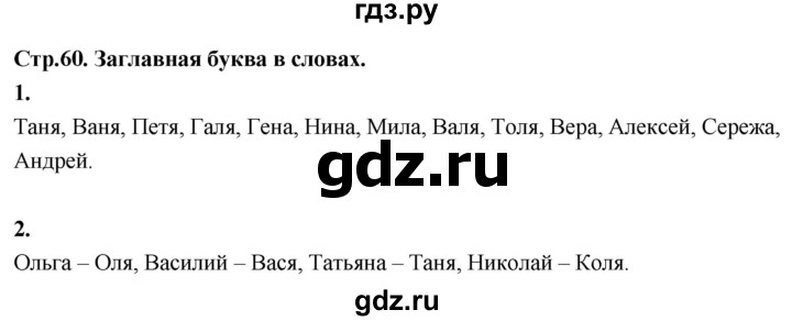 ГДЗ по русскому языку 1 класс  Канакина рабочая тетрадь  страница - 60, Решебник 2023