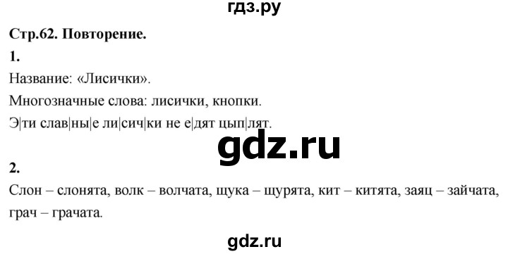 ГДЗ по русскому языку 1 класс  Канакина рабочая тетрадь  страница - 62, Решебник 2023