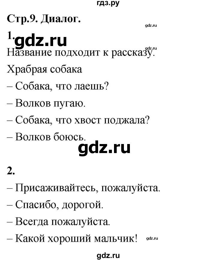 ГДЗ по русскому языку 1 класс  Канакина рабочая тетрадь  страница - 9, Решебник 2023