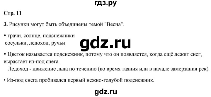 ГДЗ по русскому языку 1 класс  Канакина рабочая тетрадь  страница - 11, Решебник 2025