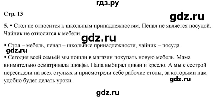 ГДЗ по русскому языку 1 класс  Канакина рабочая тетрадь  страница - 13, Решебник 2025