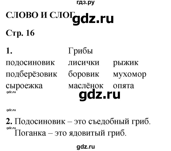 ГДЗ по русскому языку 1 класс  Канакина рабочая тетрадь  страница - 16, Решебник 2025
