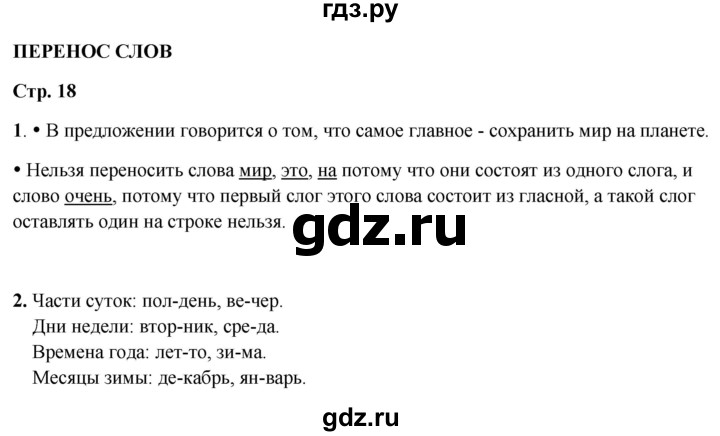 ГДЗ по русскому языку 1 класс  Канакина рабочая тетрадь  страница - 18, Решебник 2025