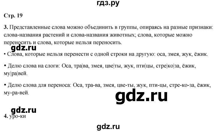 ГДЗ по русскому языку 1 класс  Канакина рабочая тетрадь  страница - 19, Решебник 2025
