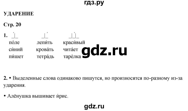 ГДЗ по русскому языку 1 класс  Канакина рабочая тетрадь  страница - 20, Решебник 2025
