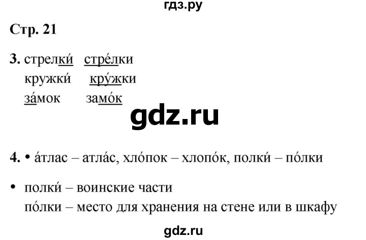 ГДЗ по русскому языку 1 класс  Канакина рабочая тетрадь  страница - 21, Решебник 2025
