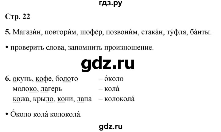 ГДЗ по русскому языку 1 класс  Канакина рабочая тетрадь  страница - 22, Решебник 2025