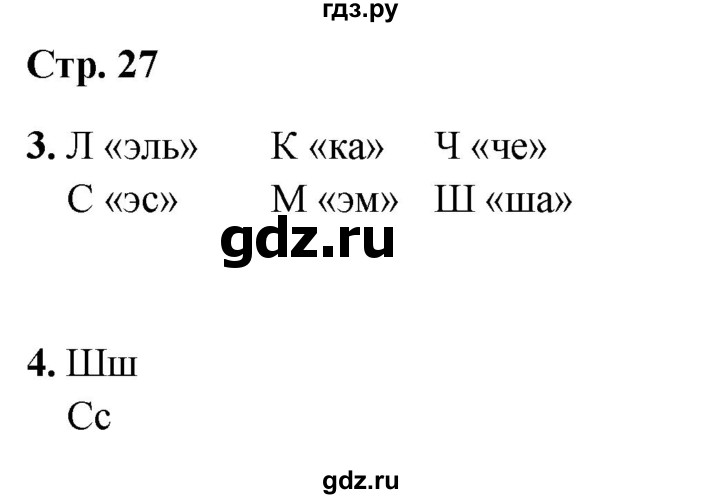 ГДЗ по русскому языку 1 класс  Канакина рабочая тетрадь  страница - 27, Решебник 2025