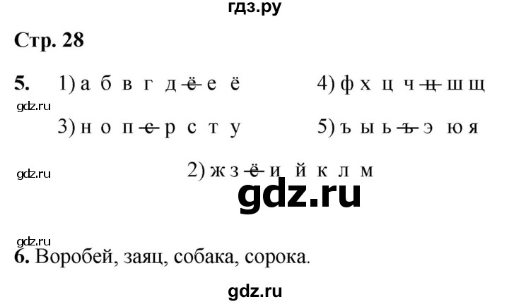 ГДЗ по русскому языку 1 класс  Канакина рабочая тетрадь  страница - 28, Решебник 2025