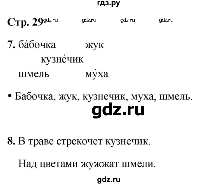 ГДЗ по русскому языку 1 класс  Канакина рабочая тетрадь  страница - 29, Решебник 2025