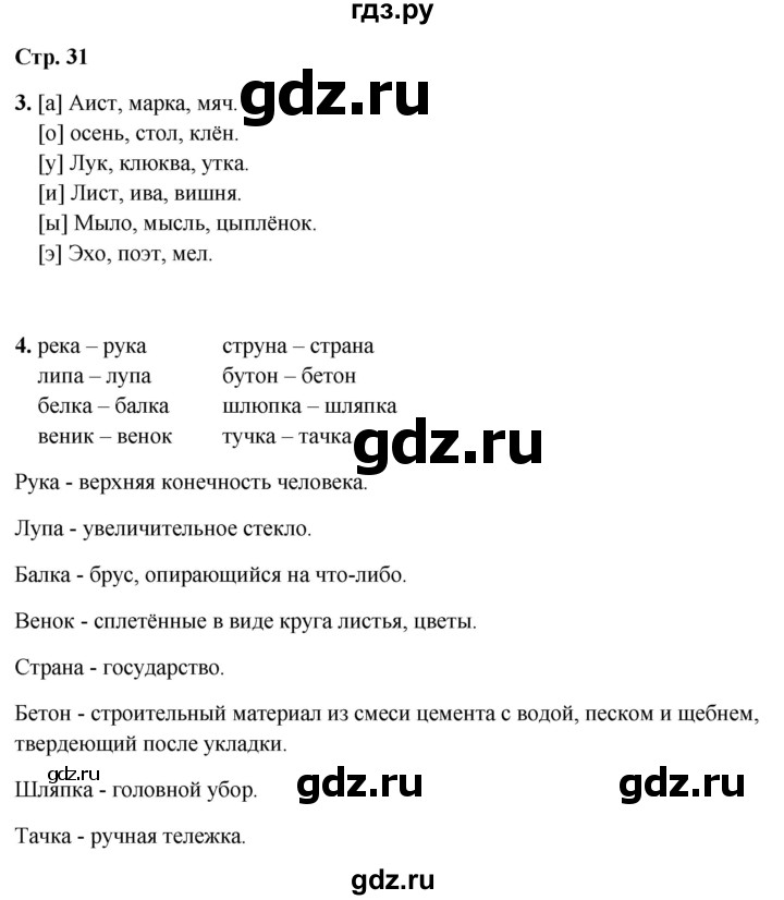 ГДЗ по русскому языку 1 класс  Канакина рабочая тетрадь  страница - 31, Решебник 2025