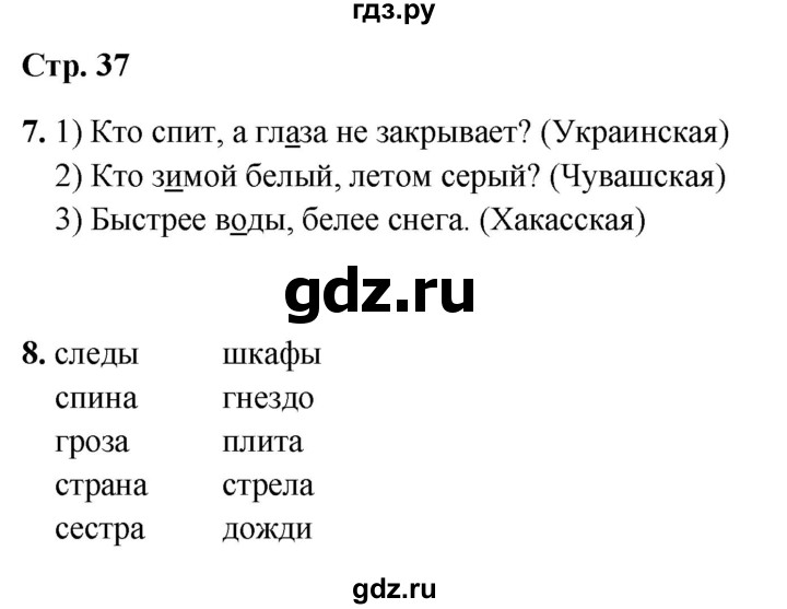 ГДЗ по русскому языку 1 класс  Канакина рабочая тетрадь  страница - 37, Решебник 2025