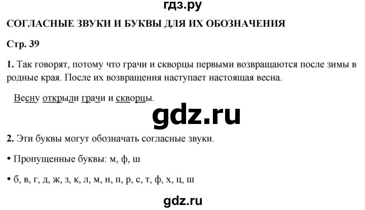 ГДЗ по русскому языку 1 класс  Канакина рабочая тетрадь  страница - 39, Решебник 2025
