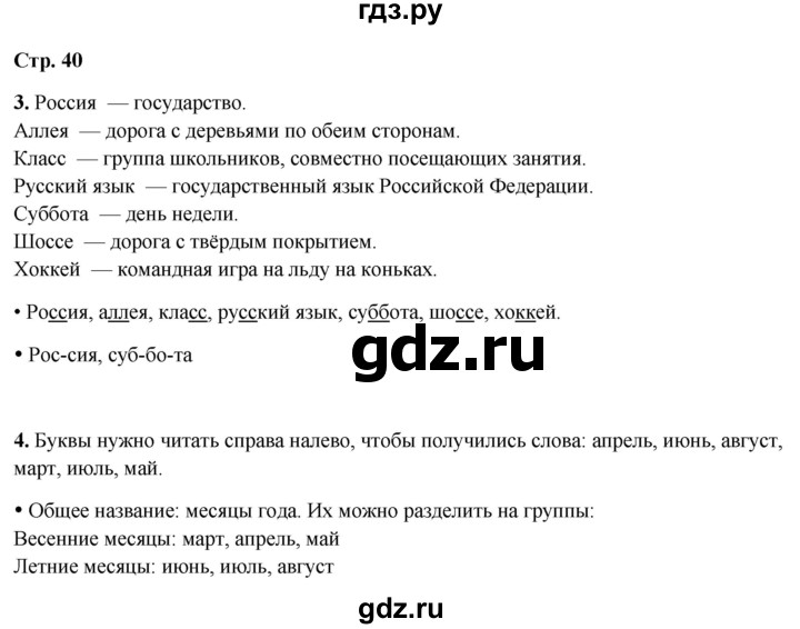 ГДЗ по русскому языку 1 класс  Канакина рабочая тетрадь  страница - 40, Решебник 2025