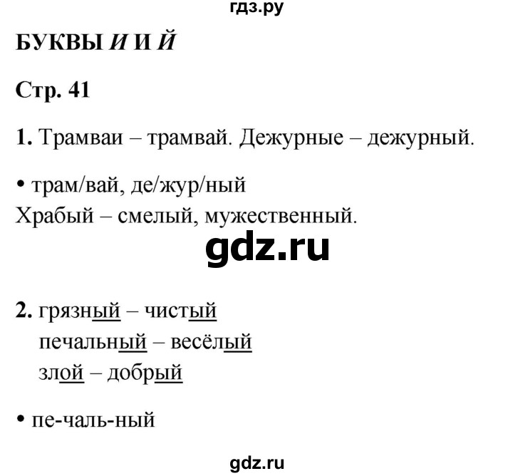 ГДЗ по русскому языку 1 класс  Канакина рабочая тетрадь  страница - 41, Решебник 2025