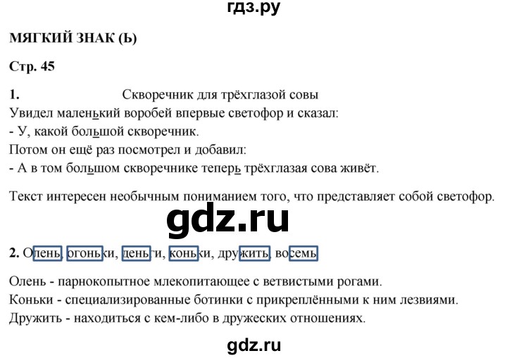 ГДЗ по русскому языку 1 класс  Канакина рабочая тетрадь  страница - 45, Решебник 2025
