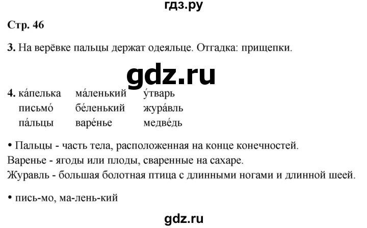 ГДЗ по русскому языку 1 класс  Канакина рабочая тетрадь  страница - 46, Решебник 2025