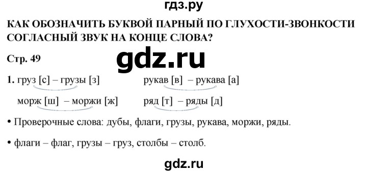 ГДЗ по русскому языку 1 класс  Канакина рабочая тетрадь  страница - 49, Решебник 2025