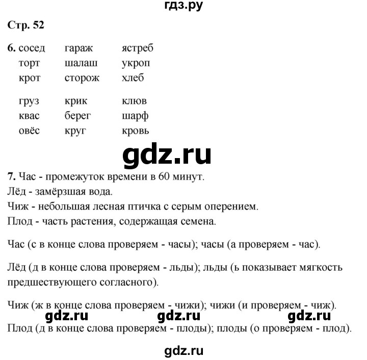 ГДЗ по русскому языку 1 класс  Канакина рабочая тетрадь  страница - 52, Решебник 2025