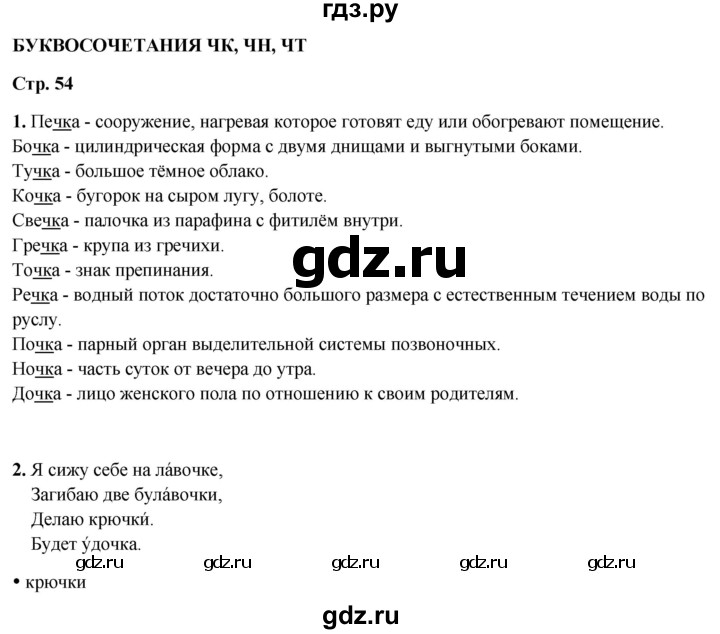 ГДЗ по русскому языку 1 класс  Канакина рабочая тетрадь  страница - 54, Решебник 2025