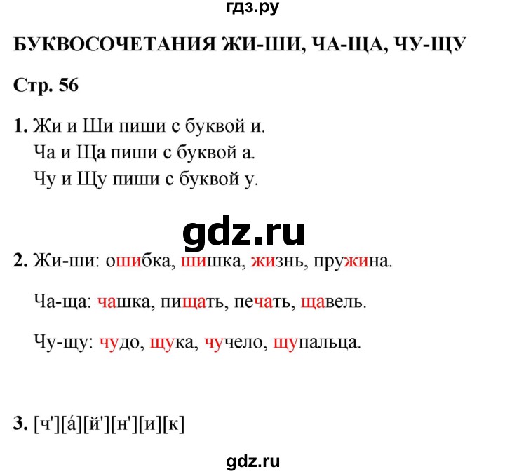 ГДЗ по русскому языку 1 класс  Канакина рабочая тетрадь  страница - 56, Решебник 2025