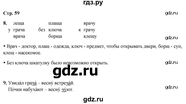 ГДЗ по русскому языку 1 класс  Канакина рабочая тетрадь  страница - 59, Решебник 2025