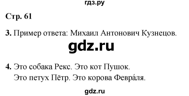 ГДЗ по русскому языку 1 класс  Канакина рабочая тетрадь  страница - 61, Решебник 2025