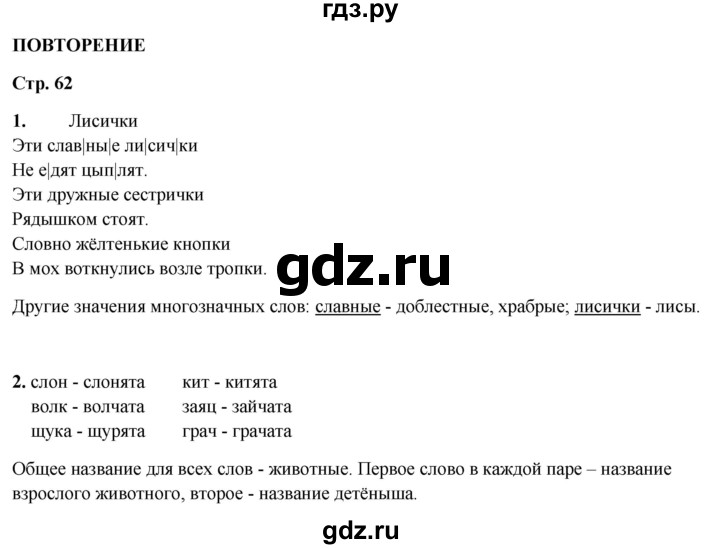 ГДЗ по русскому языку 1 класс  Канакина рабочая тетрадь  страница - 62, Решебник 2025