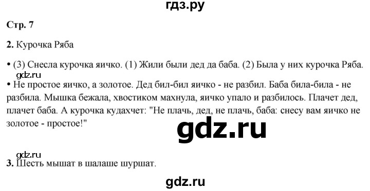 ГДЗ по русскому языку 1 класс  Канакина рабочая тетрадь  страница - 7, Решебник 2025