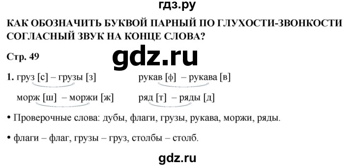 ГДЗ по русскому языку 1 класс  Канакина рабочая тетрадь  страница - 49, Решебник 2025