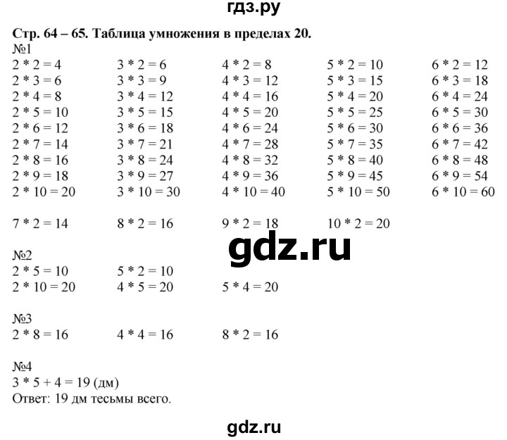 ГДЗ по математике 2 класс Дорофеев   часть 1. страница - 64, Решебник 2016