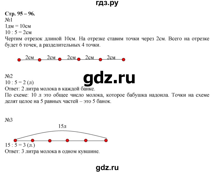 ГДЗ по математике 2 класс Дорофеев   часть 1. страница - 95, Решебник к учебнику 2016