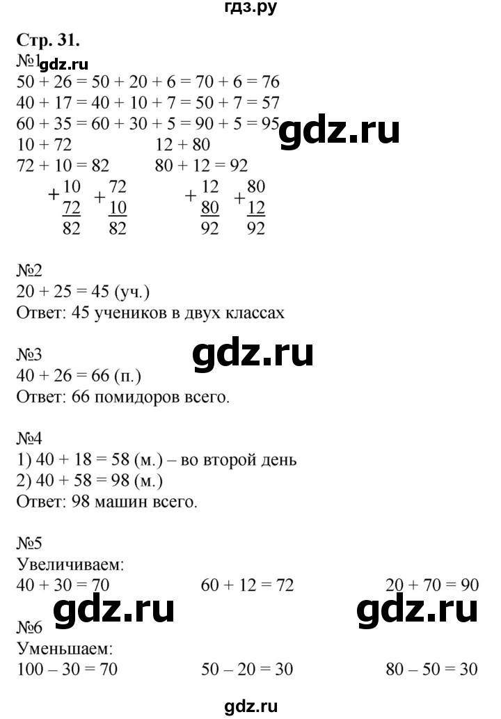 ГДЗ по математике 2 класс Дорофеев   часть 2. страница - 31, Решебник к учебнику 2016